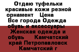 Отдаю туфельки красивые кожи резной орнамент › Цена ­ 360 - Все города Одежда, обувь и аксессуары » Женская одежда и обувь   . Камчатский край,Петропавловск-Камчатский г.